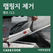 [카앤쿡] 동탄 오산 기흥 스팀세차 랩핑지 제거 랩핑 PPF 차량관리 _CLS