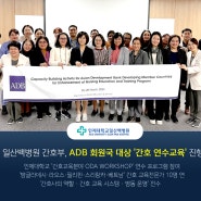 일산백병원, ADB 회원국 대상 '간호 연수교육' 진행