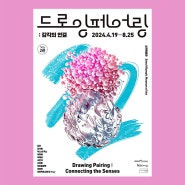 2024년 드로잉 페어링 : 감각의 연결 단체전 (소마미술관 / 2024.4.19-8.25 / 아트블랑켓)