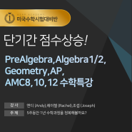 Pre Algebra,Algebra1/2,Geometry,AP,AMC8,10,12 수학특강