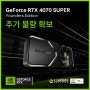 지포스 RTX 4070 Super 판매 일정