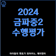 [금파중2] 2024 금파중2 1학기 수행평가 안내