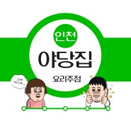 인천 맛집_ 요리주점 " 야당집 "