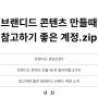 인스타그램 브랜드 계정 레퍼런스 모음 . zip