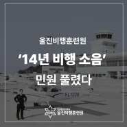 [소식] 울진비행훈련원 '14년 비행 소음' 민원 풀렸다