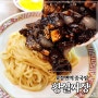 [강변] 동서울터미널 혼밥 중국집 황실짜장 간짜장
