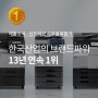 한국산업의 브랜드파워 사무용복합기 부문 , 신도리코 13년 연속 1위