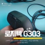 로지텍 G303 슈라우드 게이밍 마우스, 프로를 원한다면.