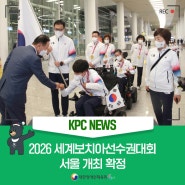 [KPC 뉴스] 2026 세계보치아선수권대회 서울 개최 확정 등