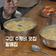 구미 수제비 맛집 할매집 신평시장 맛집추천