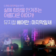 24년 4월| 뮤지컬 베어만:마지막잎새 | 청주 뮤지컬 공연