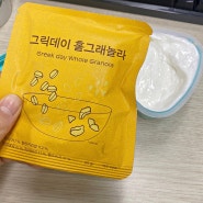 그릭데이 홀그래놀라 고소하고 맛있는 시리얼 추천