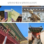 경기도 광주 여행 남한산성 행궁 & 남한산성 순교성지, 주차 정보