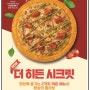 맛있는 미스터피자 신메뉴 시크릿가든 & 더히든시크릿