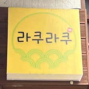 [신대방역 라쿠라쿠]신대방역 라멘 맛집 (내돈내산)