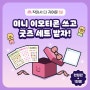 카카오톡 미니이모티콘 출시기념 무료3종 받아가세요!!!