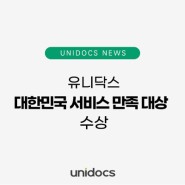 [언론보도] 유니닥스 대한민국 서비스 만족 대상 수상