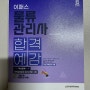 [서평] 2024 이패스 물류관리사 합격예감_박창환, 김동엽