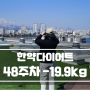 [EP.49] 산본 한약다이어트 48주차 후기 -19.9kg