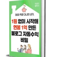 블로그자동수익연구소 블로그체험단,협찬 말고 블로그로 돈 버는법