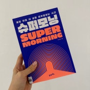 슈퍼모닝 SUPER MORNING by 여주엽