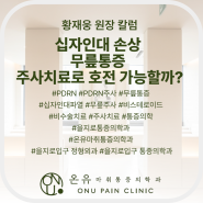 십자인대손상에 의한 무릎통증을 주사치료로 호전시킬 수 있을까? #PDRN #PDRN주사 #무릎통증 #십자인대파열 #무릎주사 #비스테로이드 #비수술치료 #을지로입구역 #통증의학과