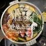 [서초 맛집] 신논현 동네 주민에게 인정받은 소곱창 진짜 맛집 ‘반포소곱창’