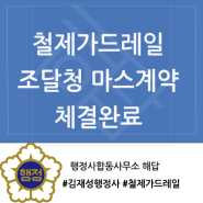 [Mas계약] 나라장터 종합쇼핑몰 철제가드레일 마스계약 완료 / 행정사