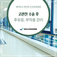 인천요양병원 고관절 수술 후 재활치료