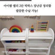 아이팜 엘리 2단 빅박스 장난감 정리함, 깔끔한 수납 가능