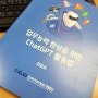 [강의기록/후기] 업무능력 향상을 위한 ChatGPT 활용법@한국지역정보개발원(10H)