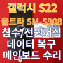 갤럭시 S22 울트라 침수 데이터 복구 및 메인보드 수리