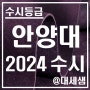 안양대학교 / 2024학년도 / 수시등급 결과분석