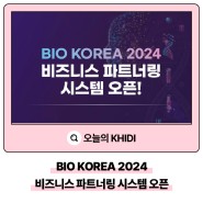 BIO KOREA 2024 비즈니스 파트너링 시스템 오픈!