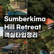 발리 멘장안 페무테란 숙소 섬버키마 힐 리트리트 객실소개 Sumberkima hill retreat