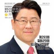 [의회소식] 철원군의회, 제293회 임시회 '군정질문' 강세용 의원