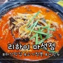 마석맛집 고기짬뽕과 군만두가 맛있는 중식당 리하이 내돈내산 추천