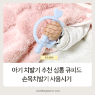 아기 치발기 추천 심통 큐피드 손목치발기 사용시기