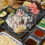 [강남 맛집] 꼭 가봐야 할 삼성동 유명 횟집 맛집 ‘동어동락’ 삼성본점