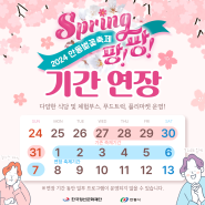 🌸2024 안동벚꽃축제 기간 연장 운영(~4/7)🌸