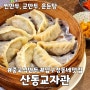 압구정 동네맛집 산동교자관 중국식만두 내돈내산 후기