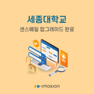 아이모션 [센스메일] 세종대학교 업그레이드 완료