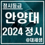 안양대학교 / 2024학년도 / 정시등급 결과분석