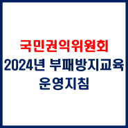 2024년 부패방지교육 운영지침