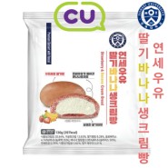 CU 편의점 크림빵 연세우유 딸기바나나 생크림빵