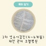 2차영유아검진(4~6개월) 시기 / 대전 관저코젤 예약