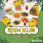 병아리김밥 피크닉 세트| 내 입맛에도 봄이오나봄