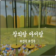 대구 근교 아이와 가볼만한 곳 성주 참외랑 아이랑(무료 실내놀이터)