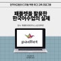 특별한 인연으로 진행되었던 박사 학위 논문 검증용 에듀테크 특강 '한국어교원의 디지털 역량 제고 교육 프로그램 연구'