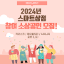 2024년 소상공인 스마트상점사업 모집 시작!